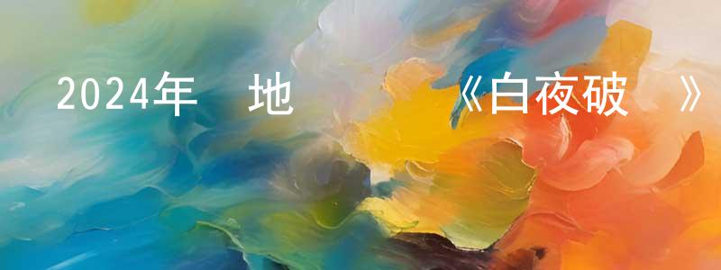 2024年內地電視劇《白夜破曉》第29集[國語字幕]迅雷下載_深夜電影 曾祥娟的blog